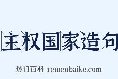 主权国家造句是什么意思的图片